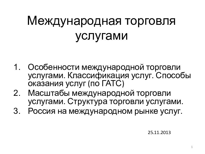 Международная торговля услугамиОсобенности международной торговли услугами. Классификация услуг. Способы оказания услуг (по