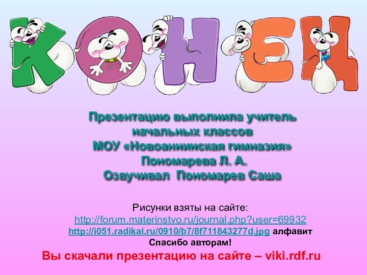 Рисунки взяты на сайте:http://forum.materinstvo.ru/journal.php?user=69932http://i051.radikal.ru/0910/b7/8f711843277d.jpg алфавитСпасибо авторам!Презентацию выполнила учитель начальных классов МОУ «Новоаннинская