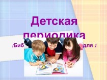 Детская периодика (Библиографический урок для 1 класса)
