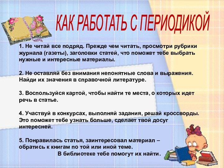 КАК РАБОТАТЬ С ПЕРИОДИКОЙ 1. Не читай все подряд. Прежде чем читать,