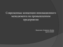 Современные концепции инновационного менеджмента на промышленном предприятии