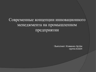 Современные концепции инновационного менеджмента на промышленном предприятии