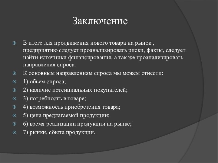 ЗаключениеВ итоге для продвижения нового товара на рынок , предприятию следует проанализировать