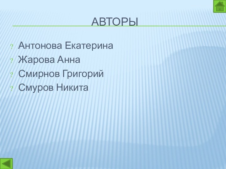 АВТОРЫАнтонова ЕкатеринаЖарова АннаСмирнов ГригорийСмуров Никита