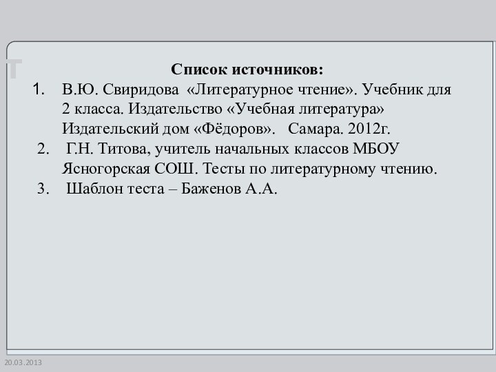 20.03.2013Список источников:В.Ю. Свиридова «Литературное чтение». Учебник для 2 класса. Издательство «Учебная литература»