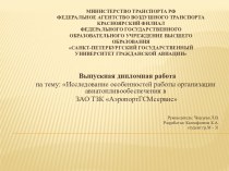 Исследование особенностей работы организации авиатопливообеспечения в ЗАО ТЗК АэропортГСМсервис