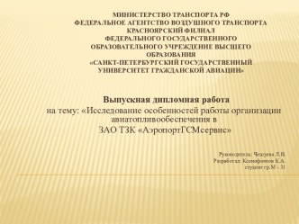 Исследование особенностей работы организации авиатопливообеспечения в ЗАО ТЗК АэропортГСМсервис