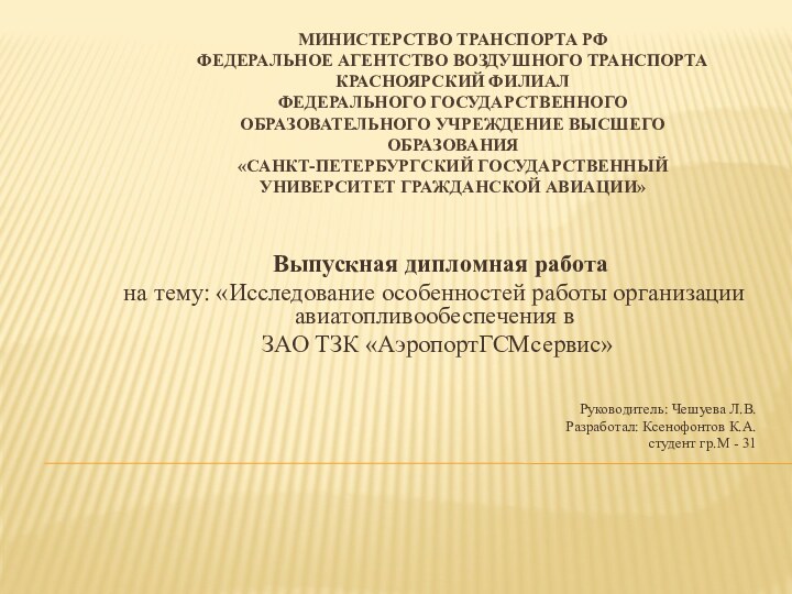 МИНИСТЕРСТВО ТРАНСПОРТА РФ ФЕДЕРАЛЬНОЕ АГЕНТСТВО ВОЗДУШНОГО ТРАНСПОРТА КРАСНОЯРСКИЙ ФИЛИАЛ ФЕДЕРАЛЬНОГО ГОСУДАРСТВЕННОГО ОБРАЗОВАТЕЛЬНОГО