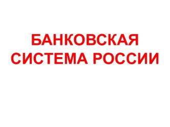 Банковская система России