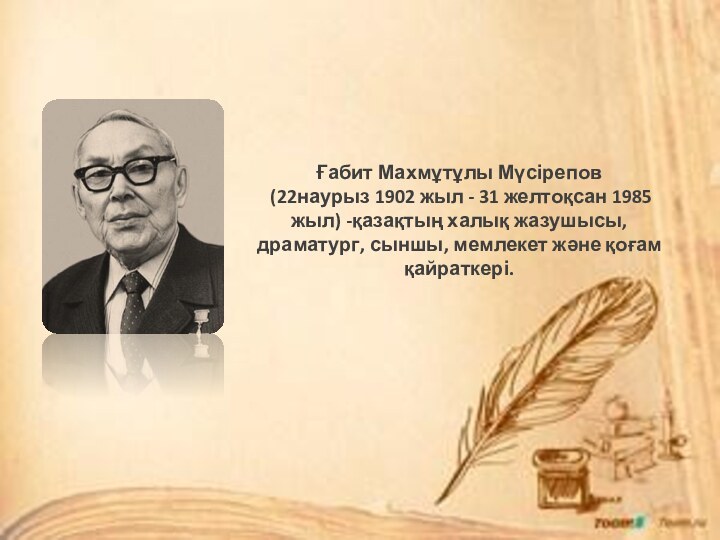 Ғабит Махмұтұлы Мүсірепов (22наурыз 1902 жыл - 31 желтоқсан 1985 жыл) -қазақтың халық жазушысы, драматург, сыншы, мемлекет және қоғам қайраткері.