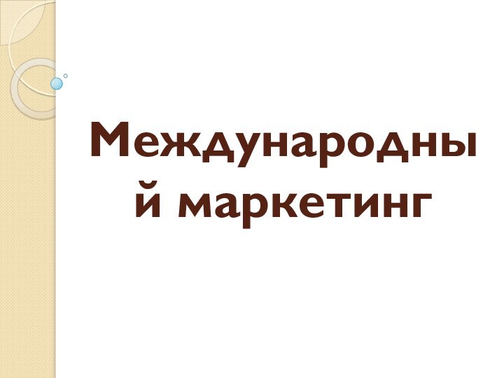 Международный маркетинг