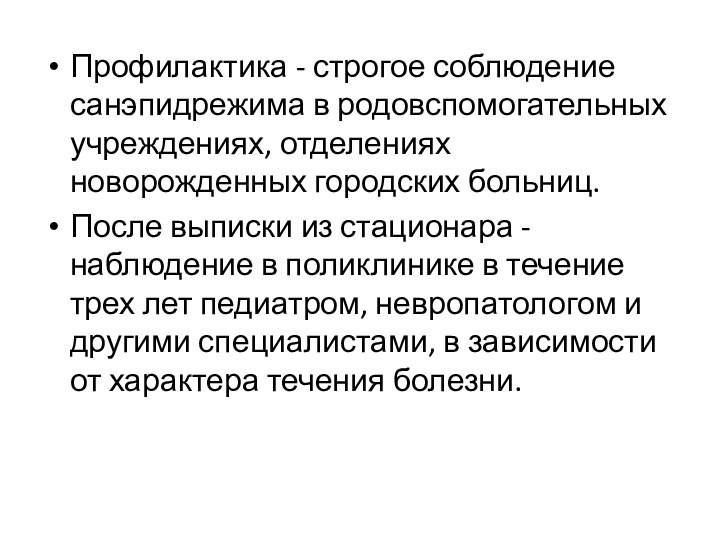 Профилактика - строгое соблюдение санэпидрежима в родовспомогательных учреждениях, отделениях новорожденных городских больниц.После