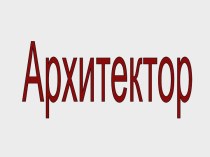 Профессия архитектор