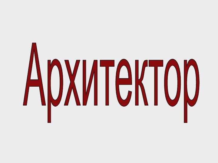 Архитектор