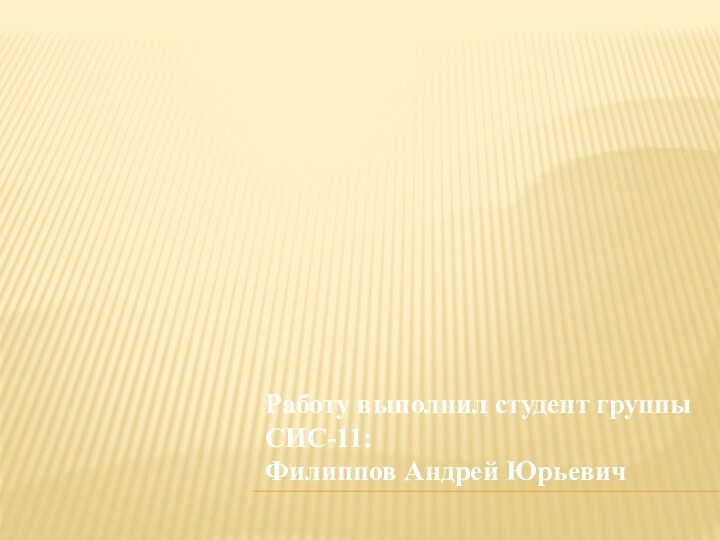 Работу выполнил студент группы СИС-11:Филиппов Андрей Юрьевич