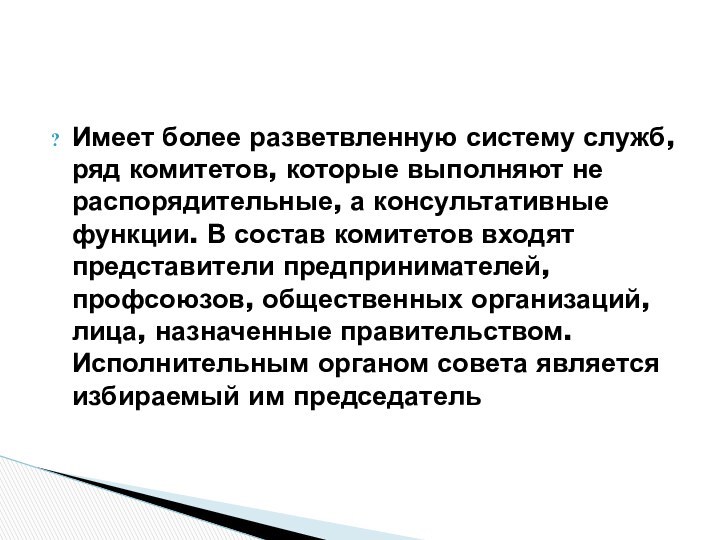 Имеет более разветвленную систему служб, ряд комитетов, которые выполняют не распорядительные, а