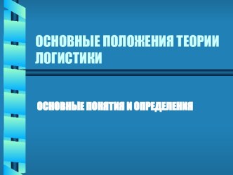 Основные положения теории логистики. Основные понятия и определения