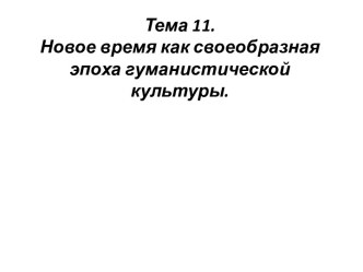 Новое время как своеобразная эпоха гуманистической культуры