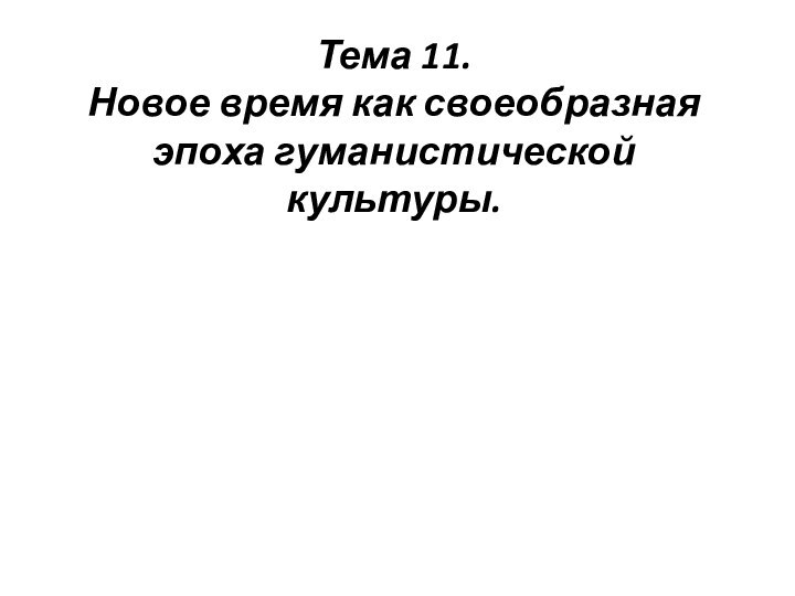 Тема 11. Новое время как своеобразная эпоха гуманистической культуры.