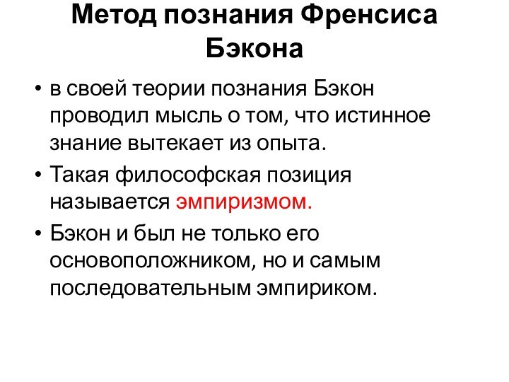 Метод познания Френсиса Бэкона в своей теории познания Бэкон проводил мысль о