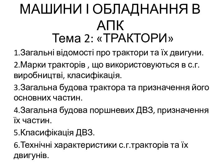 МАШИНИ І ОБЛАДНАННЯ В АПКТема 2: «ТРАКТОРИ»1.Загальні відомості про трактори та їх