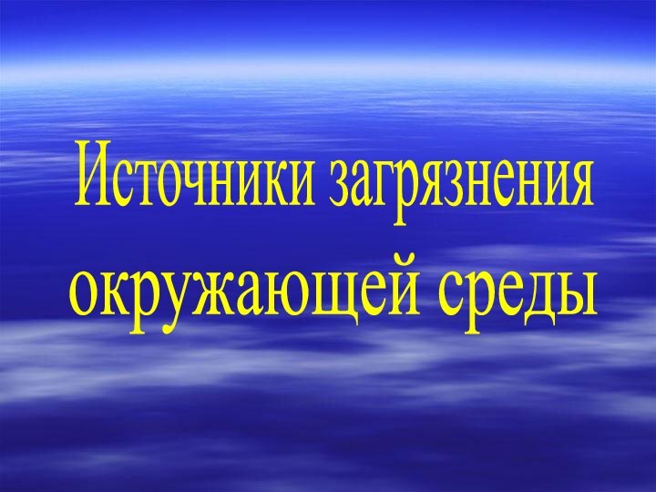 Источники загрязнения окружающей среды