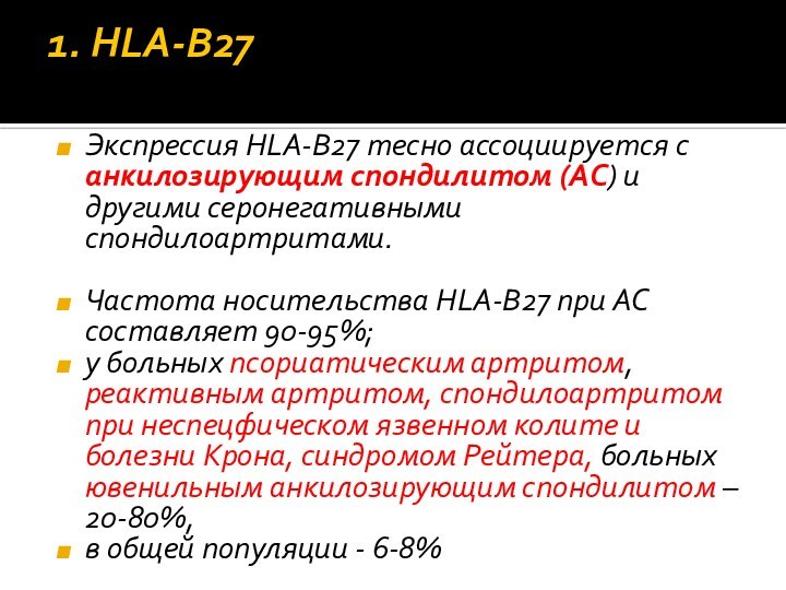 Hla 27. Антиген гистосовместимости HLA-b27. Анализ на антиген HLA-b27. Носительство HLA b27 антигенов свойственно. Болезнь Бехтерева антиген HLA b27.