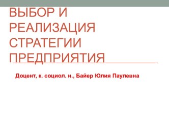 Выбор и реализация стратегии предприятия