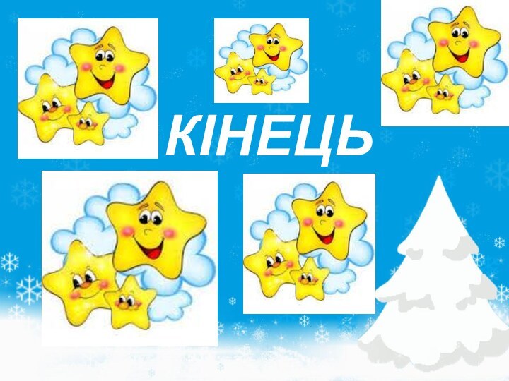 КІНЕЦЬ