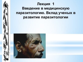 Введение в медицинскую паразитологию. Вклад ученых в развитие паразитологии