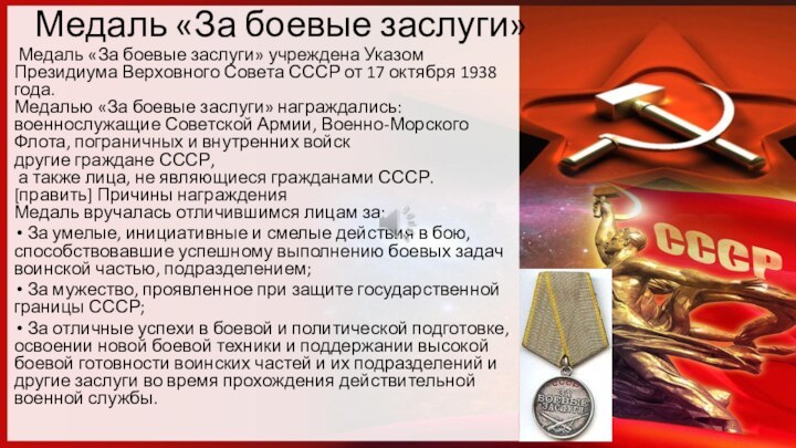 Медаль «За боевые заслуги» Медаль «За боевые заслуги» учреждена Указом Президиума Верховного