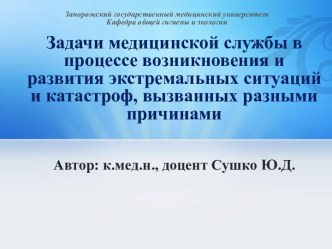 Задачи медицинской службы в процессе возникновения и развития экстремальных ситуаций и катастроф, вызванных разными причинами