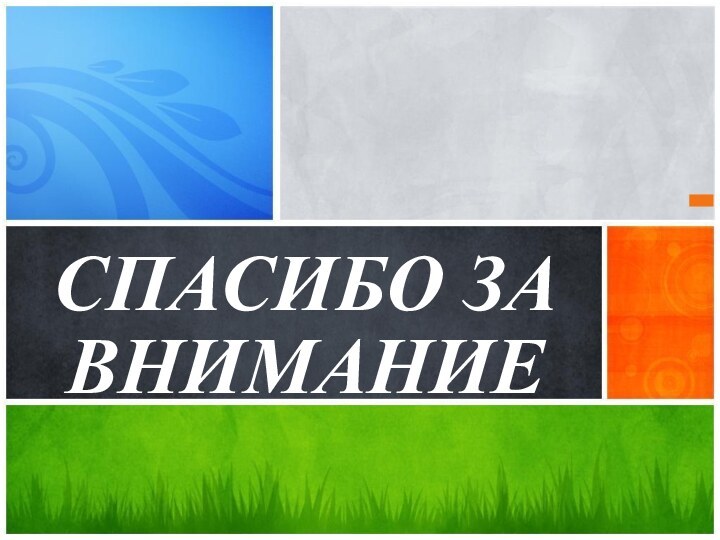 Каково ваше сообщение? СПАСИБО ЗАВНИМАНИЕ