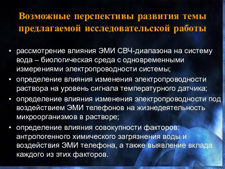 Возможные перспективы развития темы предлагаемой исследовательской работы рассмотрение влияния ЭМИ СВЧ-диапазона на