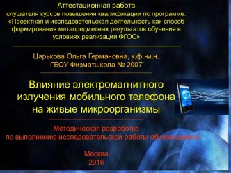 Аттестационная работа. Влияние электромагнитного излучения смартфонов на жизнедеятельность микроорганизмов