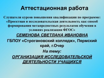 Аттестационная работа. Организация исследовательской деятельности учащихся