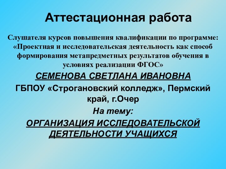 Аттестационная работаСлушателя курсов повышения квалификации по программе: «Проектная и исследовательская деятельность как