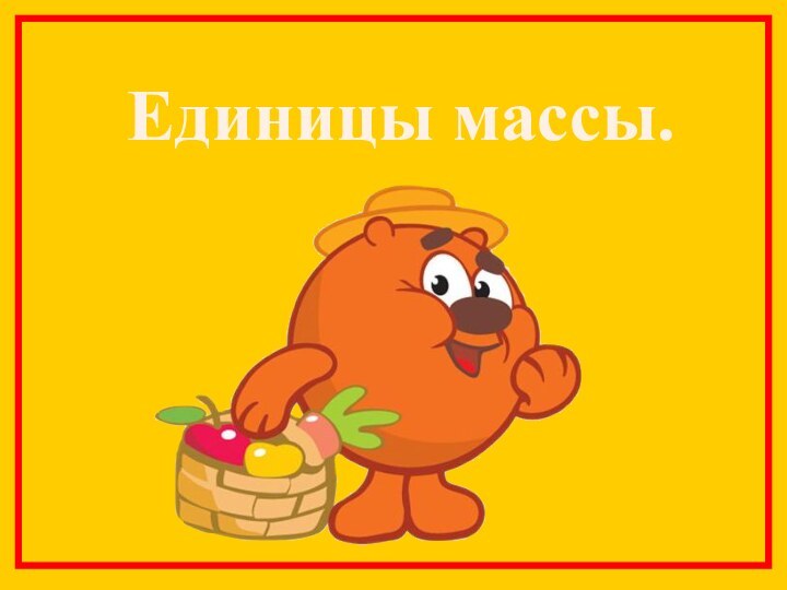 Единицы массы.