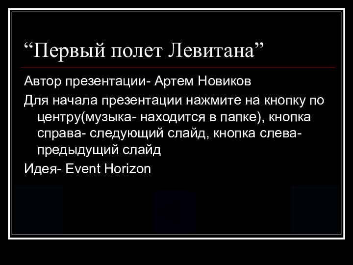 “Первый полет Левитана”Автор презентации- Артем НовиковДля начала презентации нажмите на кнопку по