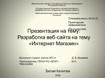 Разработка веб-сайта на тему Интернет-магазин