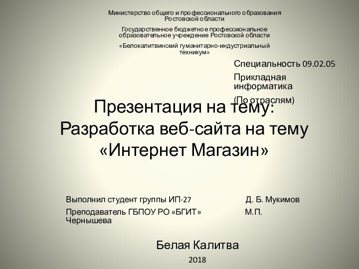 Белая Калитва2018Презентация на тему: Разработка веб-сайта на тему «Интернет Магазин»Министерство общего и