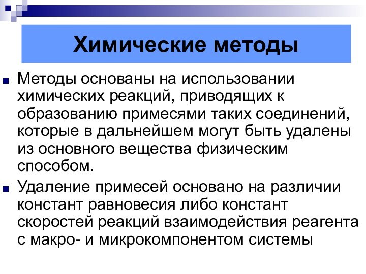 Химические методыМетоды основаны на использовании химических реакций, приводящих к образованию примесями таких