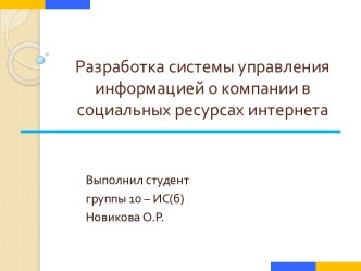 Разработка системы управления информацией о компании в социальных ресурсах интернета