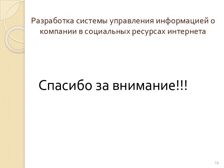 Разработка системы управления информацией о компании в социальных ресурсах интернетаСпасибо за внимание!!!