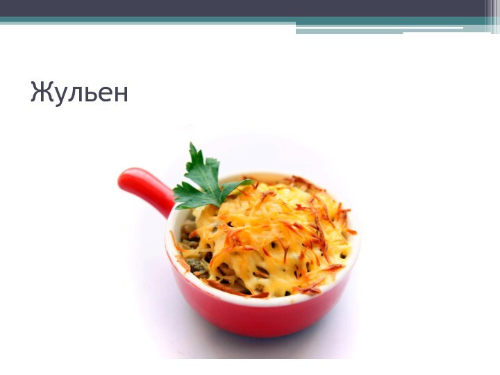 Жульен