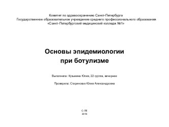 Основы эпидемиологии при ботулизме