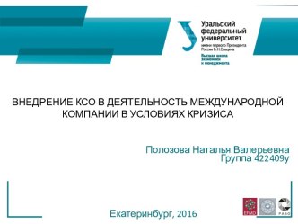 Внедрение КСО в деятельность международной компании в условиях кризиса