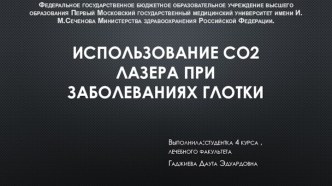 Использование СО2 лазера при заболеваниях глотки