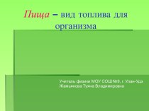 Пища – вид топлива для организма