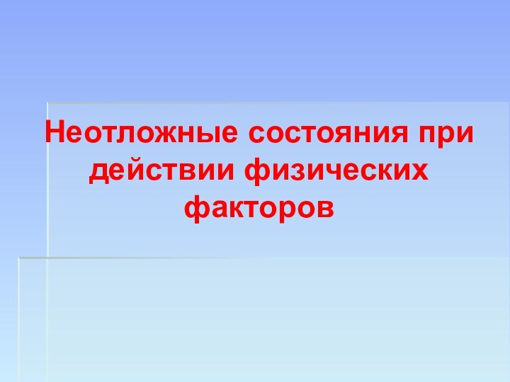 Неотложные состояния при действии физических факторов